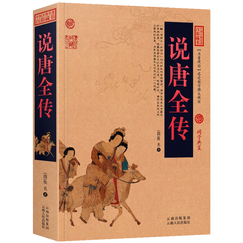 说唐全传 唐朝英雄人物说唐演义全传薛仁贵征东七侠五义古典小说