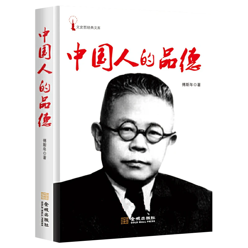 中国人的品德 傅斯年著民国大师经典中国人的性格和国民性图书