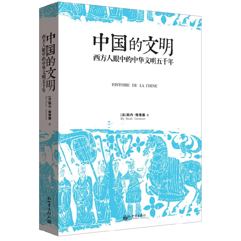 【正版】中国的文明西方人眼中的中华文明五千年 法国汉学家勒内