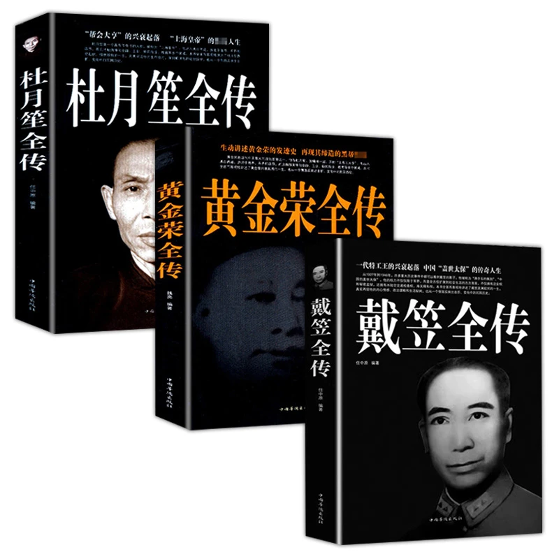 杜月笙全传 黄金荣 戴笠全传民国历史人物中国历史名人传记书籍