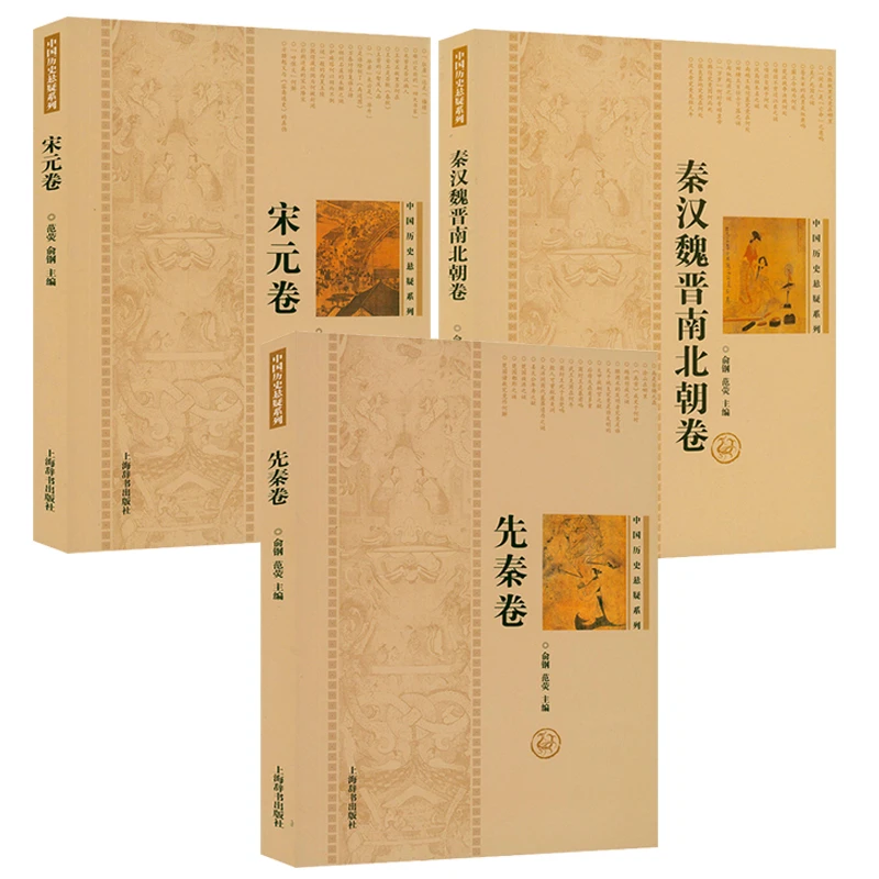 中国历史悬疑案故事揭秘全3册先秦卷+秦汉魏晋南北朝卷+宋元卷书
