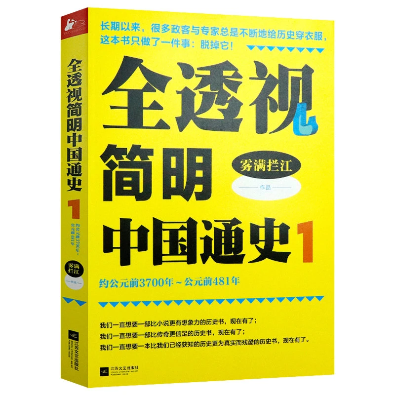 全透视简明中国通史1书籍