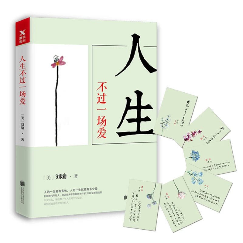 人生不过一场爱刘墉人生三书处事智慧另著一盏心灯不负我