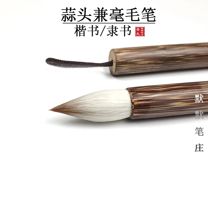 【默默笔庄 枫和 流影】蒜头短锋兼毫毛笔 行书楷书隶书篆书草书等