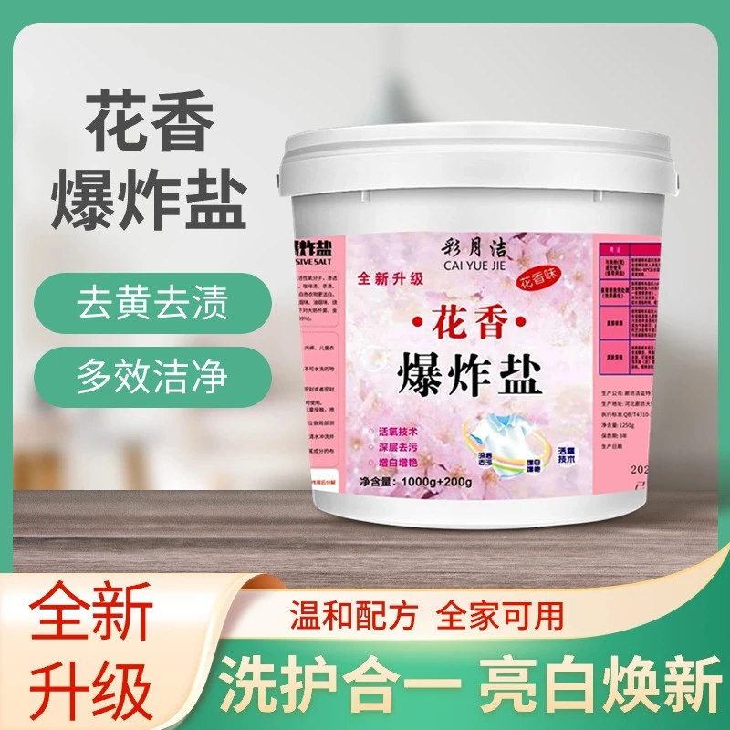 【2斤/3.99】花香爆炸盐污渍强力除霉彩色衣服漂白剂彩漂粉全能型除