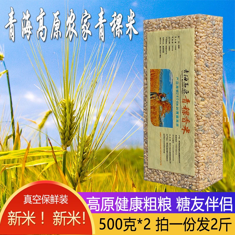 新米青海西藏青稞米大麦元麦糙米五谷杂粮粗粮麦仁杂粮粥