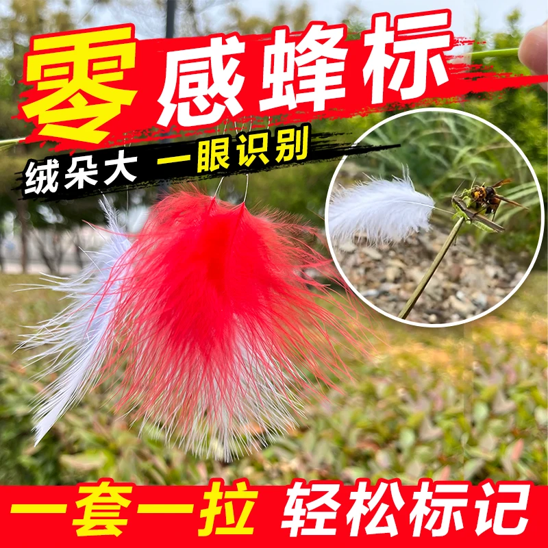 马蜂定位追踪蜂标红娘黑尾虎头蜂寻蜂器大绒朵羽毛追踪蜂窝器