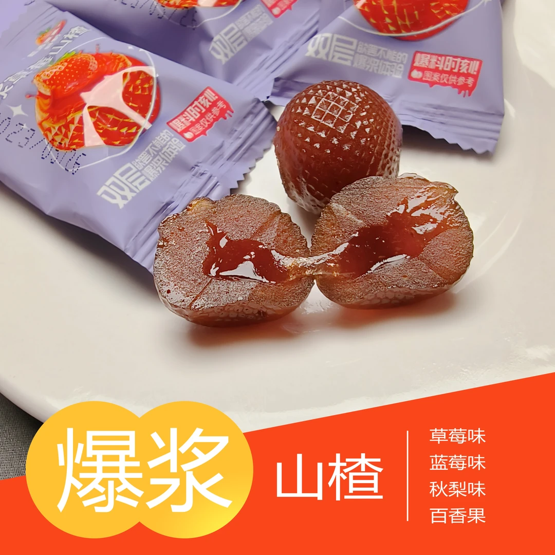 【两个宝贝】爆浆山楂球儿童爆汁山楂球软糯酸甜水果零食山楂糕