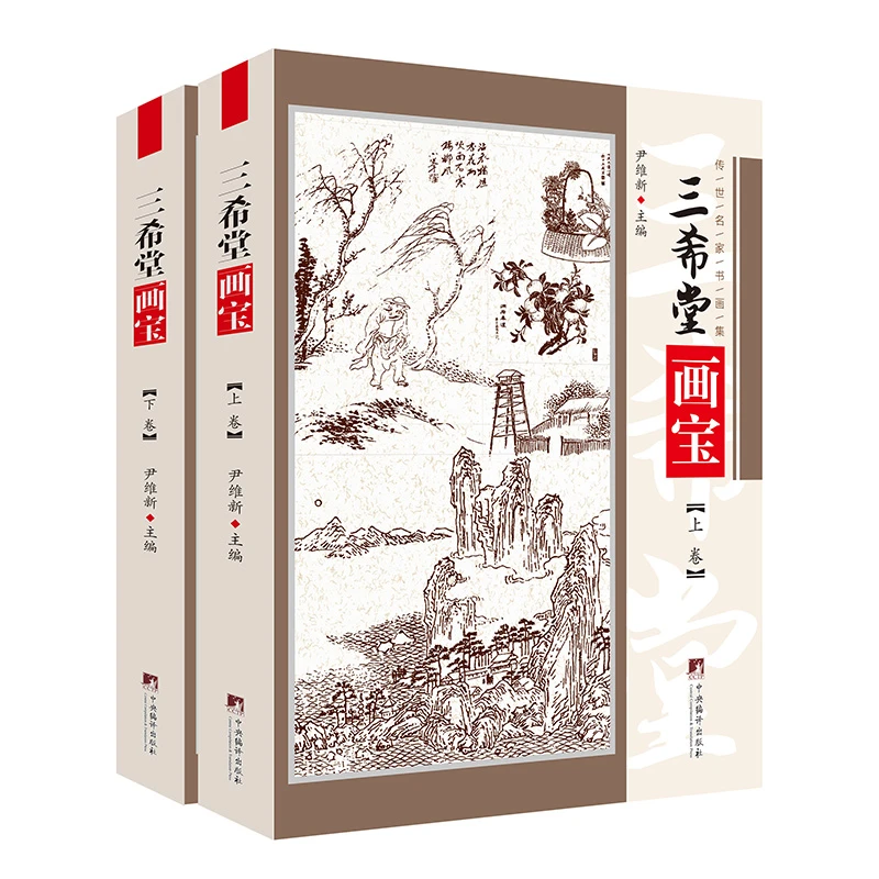 三希堂画宝(上下)/传世名家书画集【新云仓】