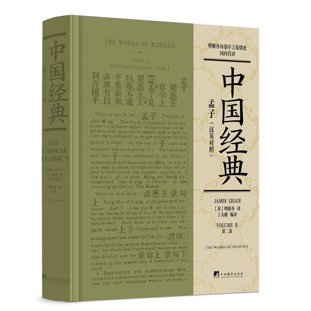 中国经典：孟子（汉英对照）