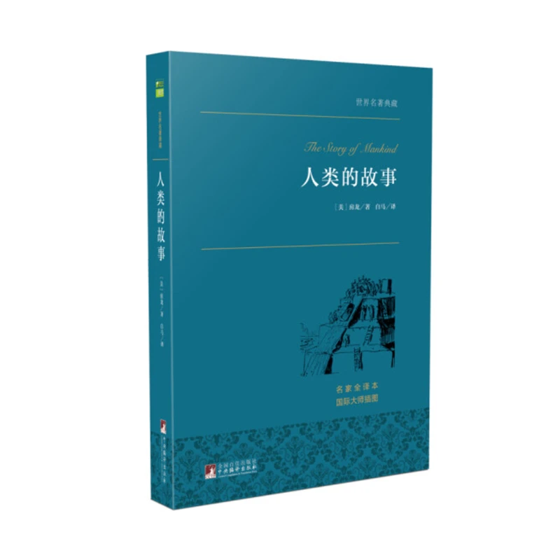 世界名著典藏:人类的故事