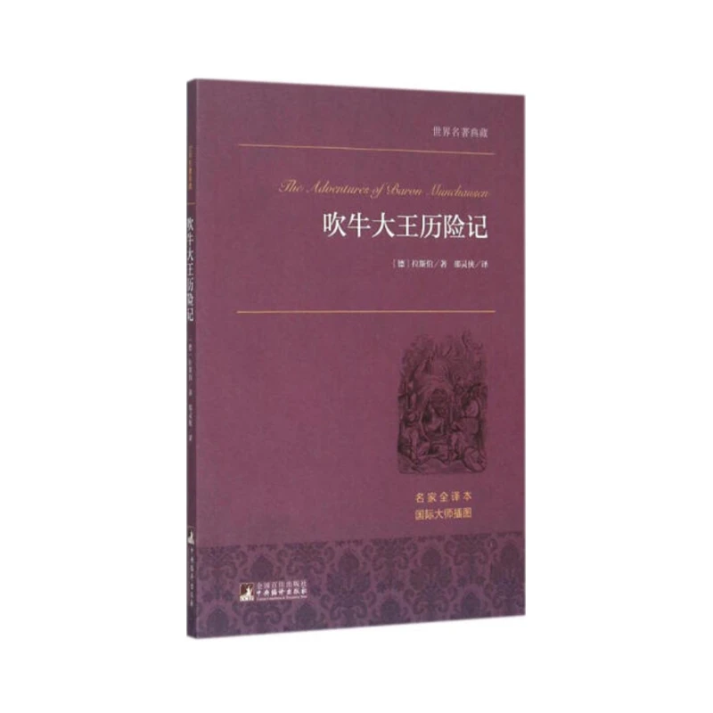世界名著典藏：吹牛大王历险记
