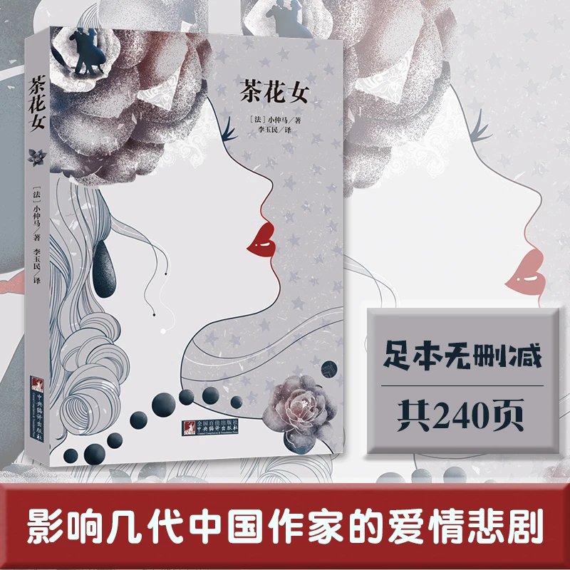 经典新读:茶花女 (法)小仲马 李玉民 译 足本无删减,原版插图