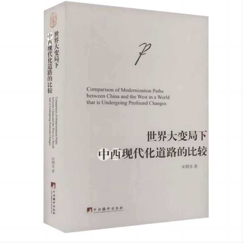 世界大变局下中西现代化道路的比较