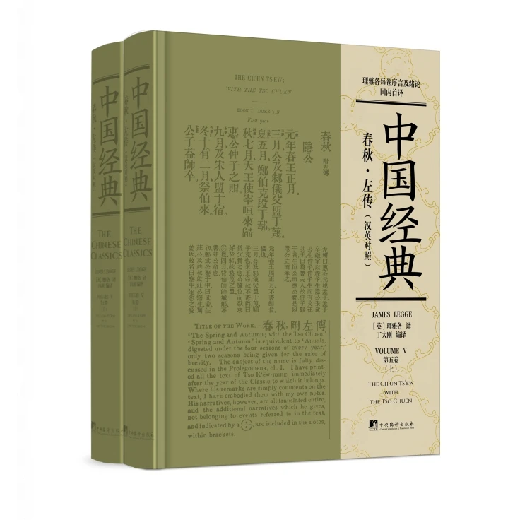 中国经典：春秋·左传（汉英对照）（上下册）