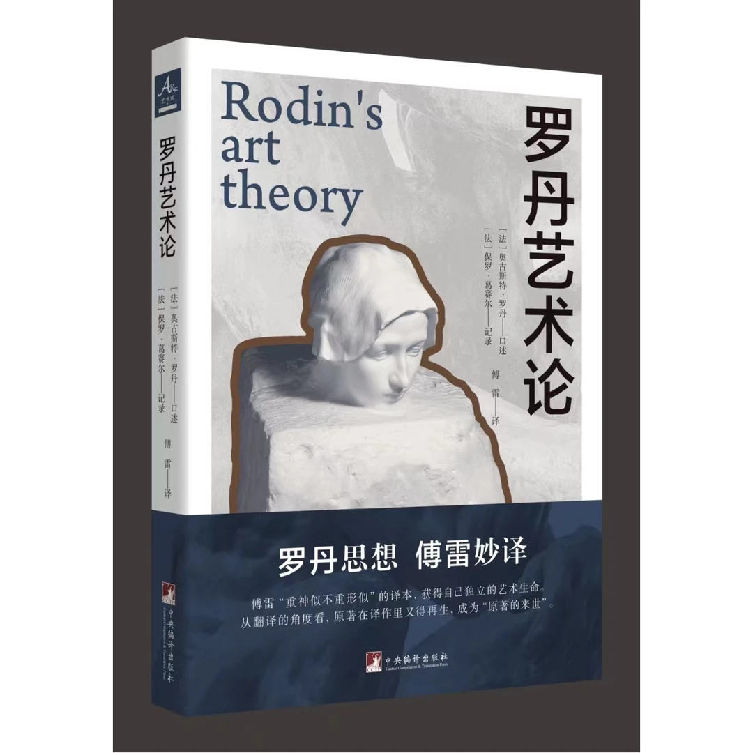 罗丹艺术论（“艺书家”艺术通识系列）【新云仓】