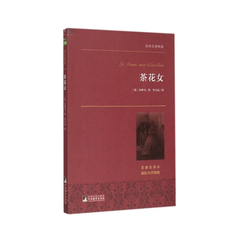 世界名著典藏：茶花女