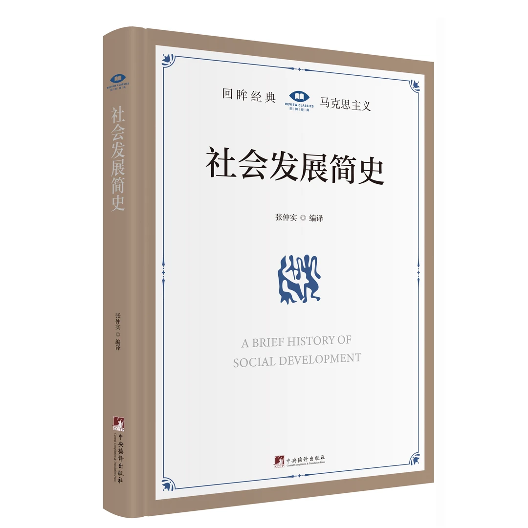 社会发展简史【新书首发！由著名马列著作翻译家张仲实编译！】