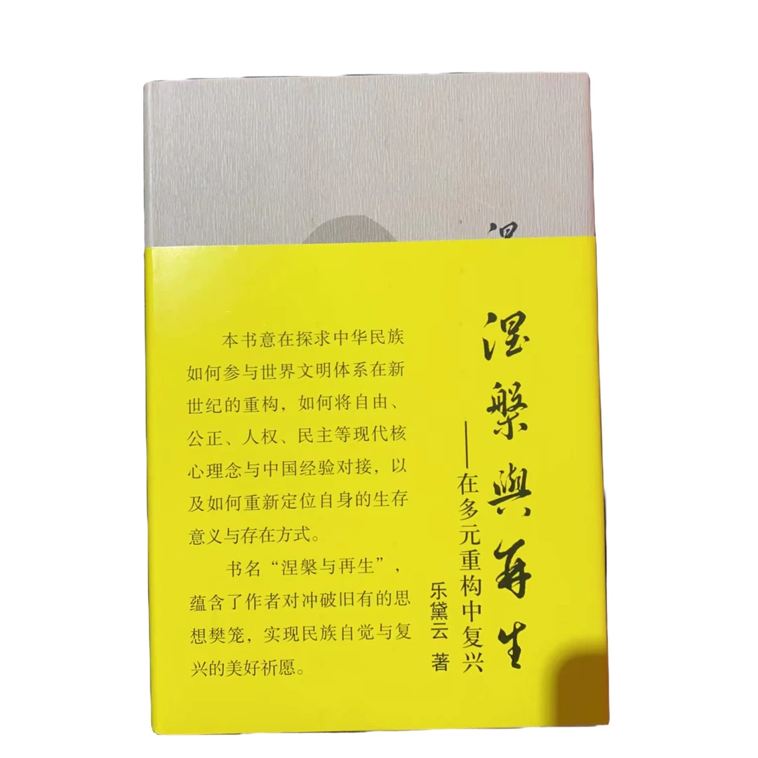 【毛边本】涅槃与再生:在多元重构中复兴 作者亲签