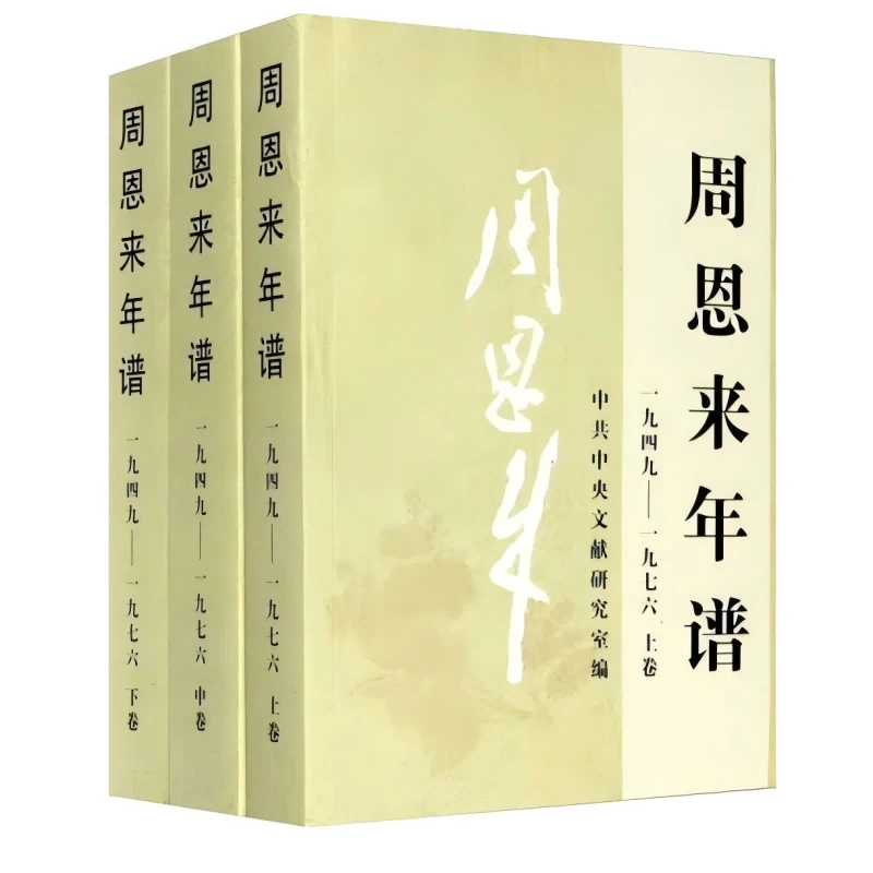 周恩来年谱（一九四九—一九七六）（全三册）