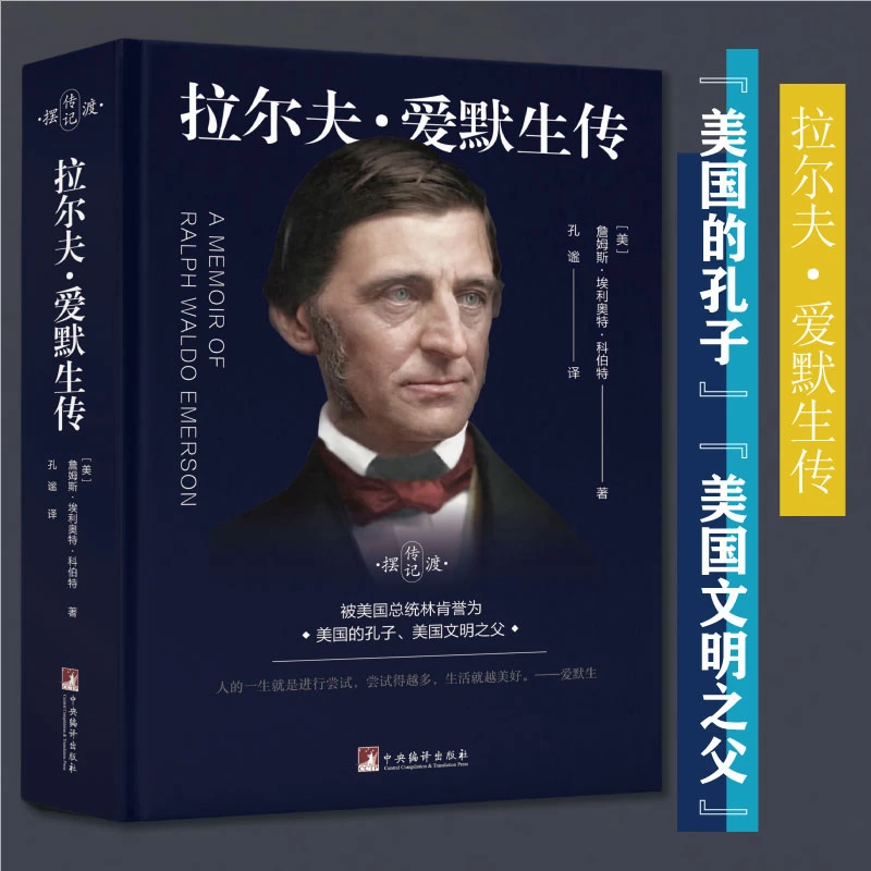 拉尔夫·爱默生传（“被誉为美国的孔子”美国文学史 思想史重要人物）