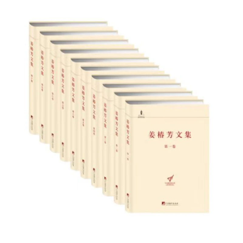 姜椿芳文集(套装第1-10卷 精装珍藏版)