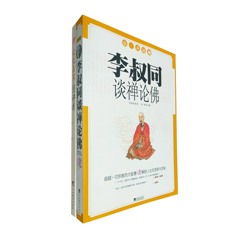 远离烦恼心（2本）【微瑕泛黄】：李叔同谈禅论佛、文化名家谈佛录