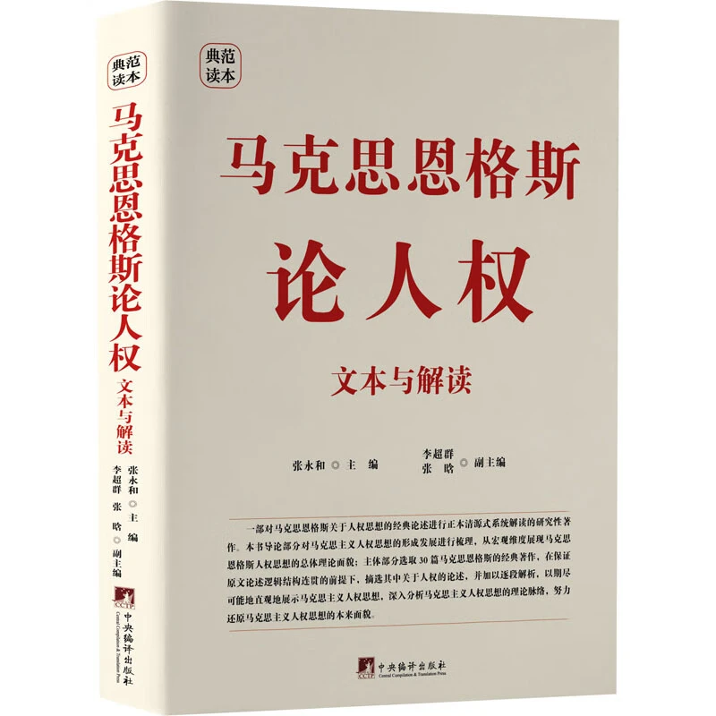 马克思恩格斯论人权：文本与解读