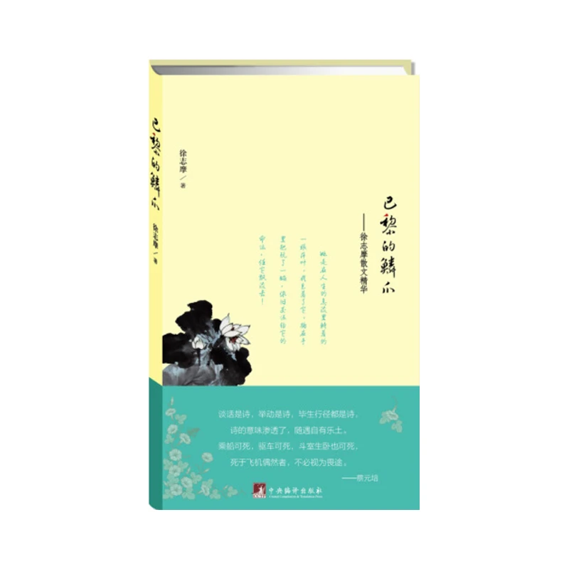 巴黎的鳞爪：徐志摩的散文精华