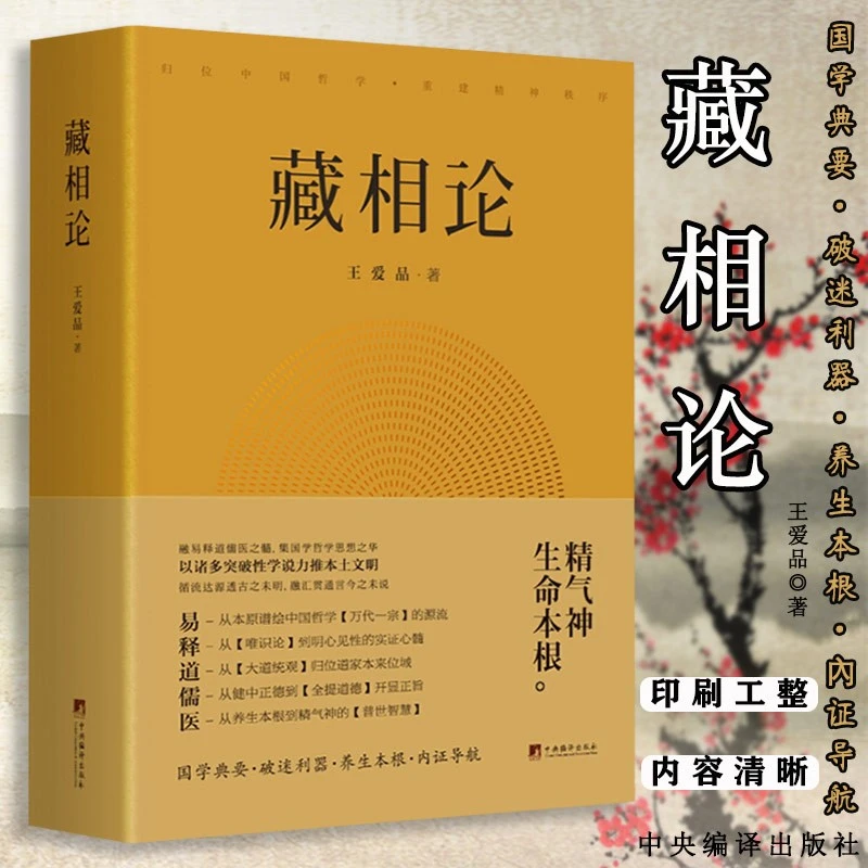 藏相论 易 释 道 儒 医 国学典要 精气神生命本根 王爱品中国哲学