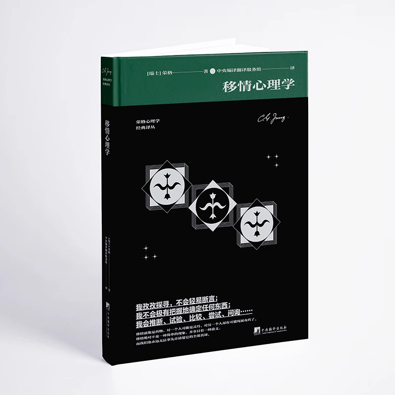 移情心理学（荣格心理学系列）