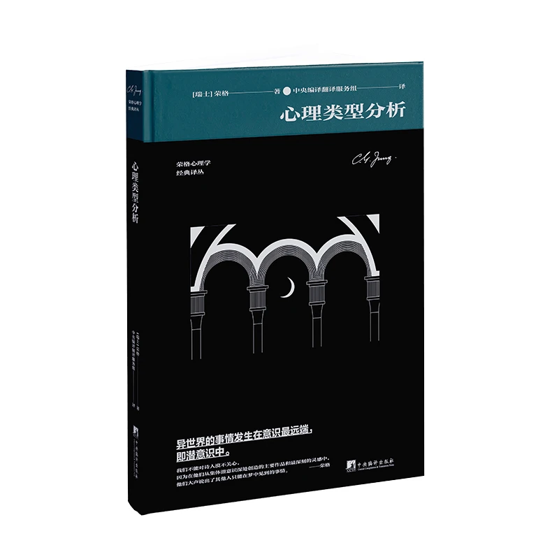 心理类型分析 (荣格心理学系列）