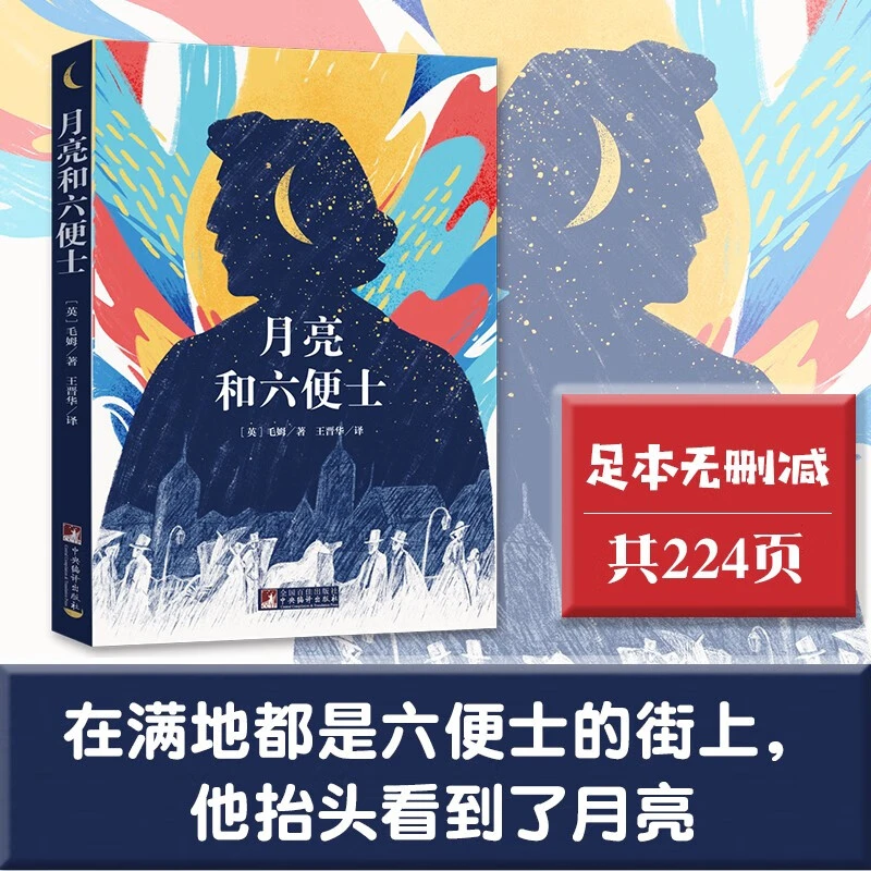 经典新读：月亮和六便士  毛姆著 无删减  原版插图  王晋华译