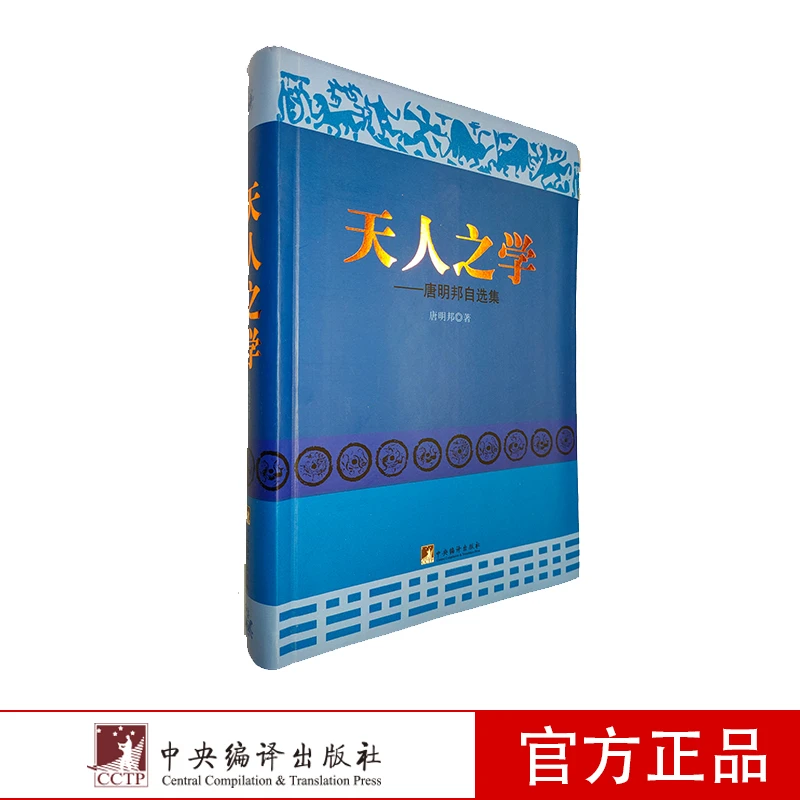 【无库存下架】【新云仓】天人之学 唐明邦自选集
