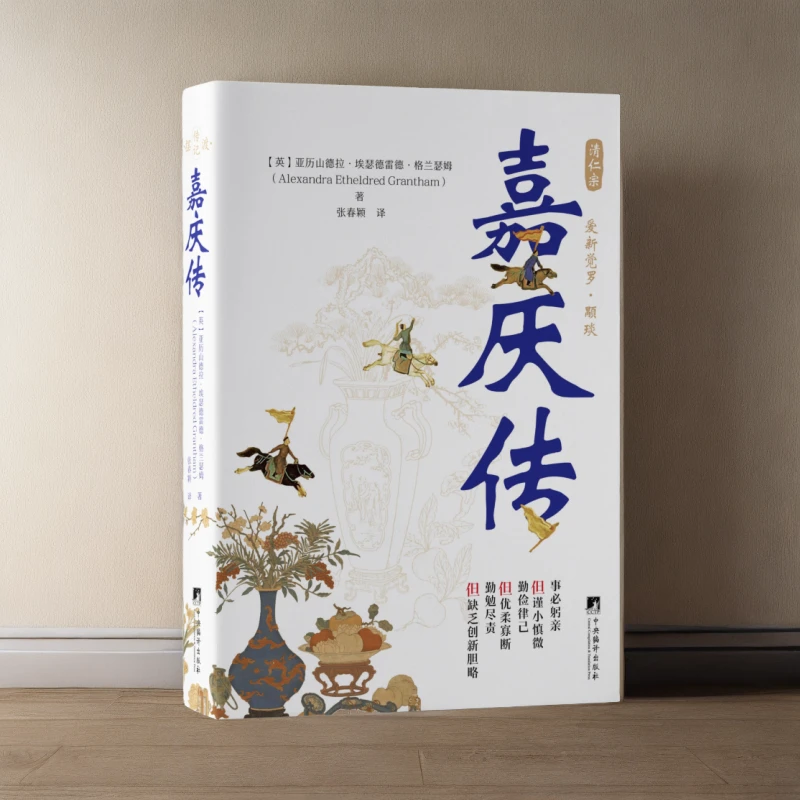 嘉庆传（清朝第七位皇帝 清军入关后第五位皇帝 乾隆帝十五子）