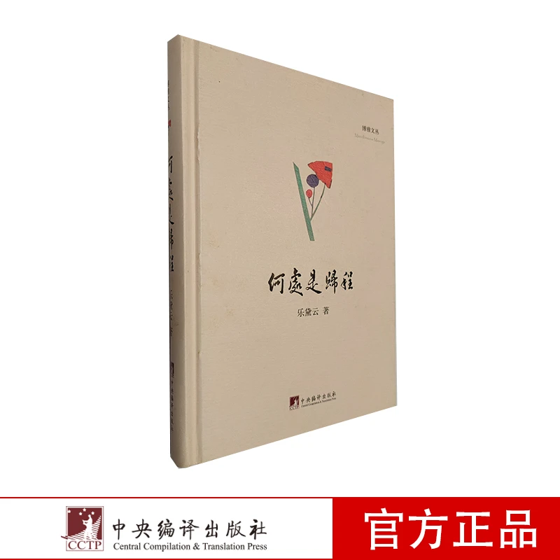 何处是归程/博雅文丛 【新云仓】
