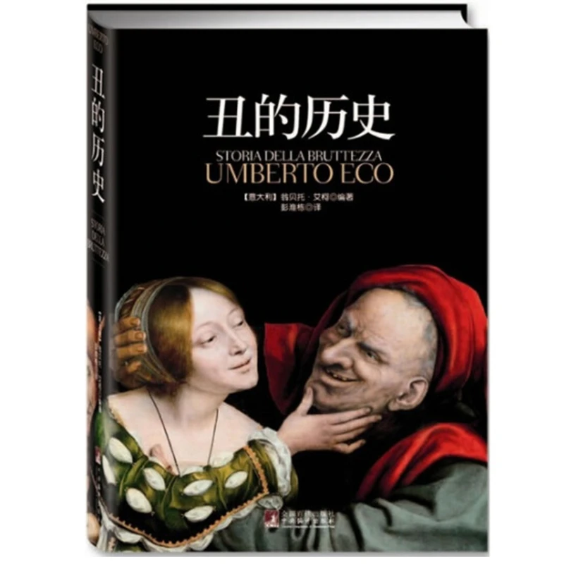 丑的历史（老版精装）