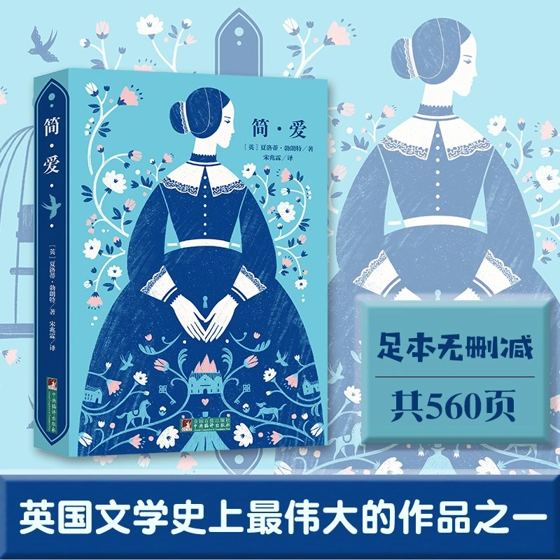 经典新读：简.爱  （英）夏洛蒂·勃朗特  代表作 【新云仓】