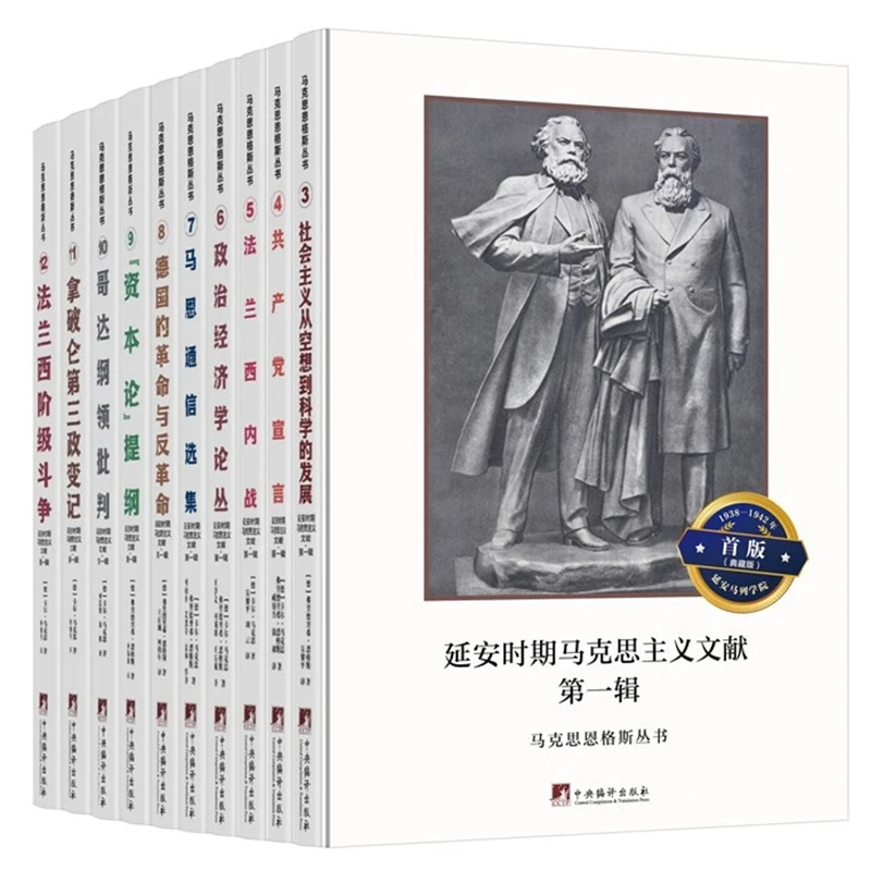 马克思恩格斯丛书（典藏版）：1938—1942年延安马列学院首版
