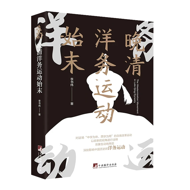 晚清洋务运动始末【新书上架！】