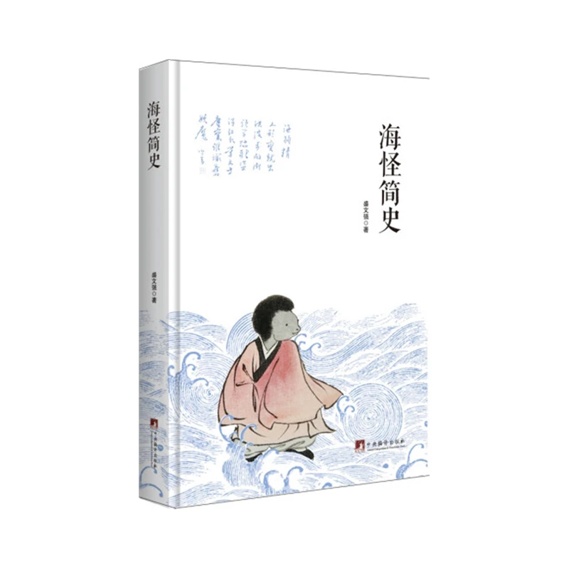 海怪简史【新云仓】