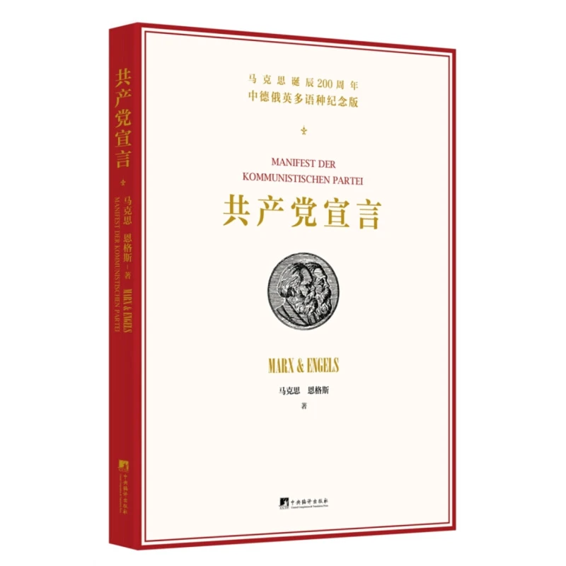 共产党宣言中文德文俄文英文多语种纪念版 共产党宣言发表170周年