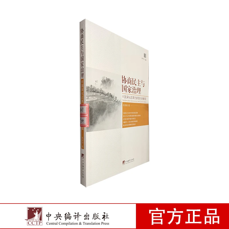 协商民主与国家治理-(中国深化改革的新路向新解读)
