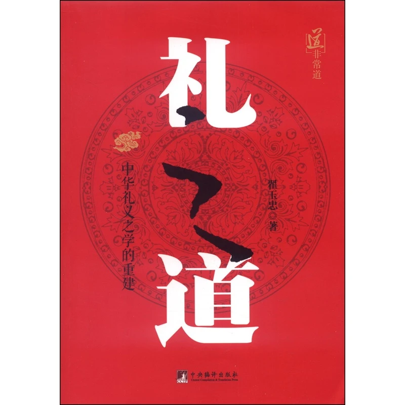 （无库存下架）礼之道：中华礼仪之学的重建