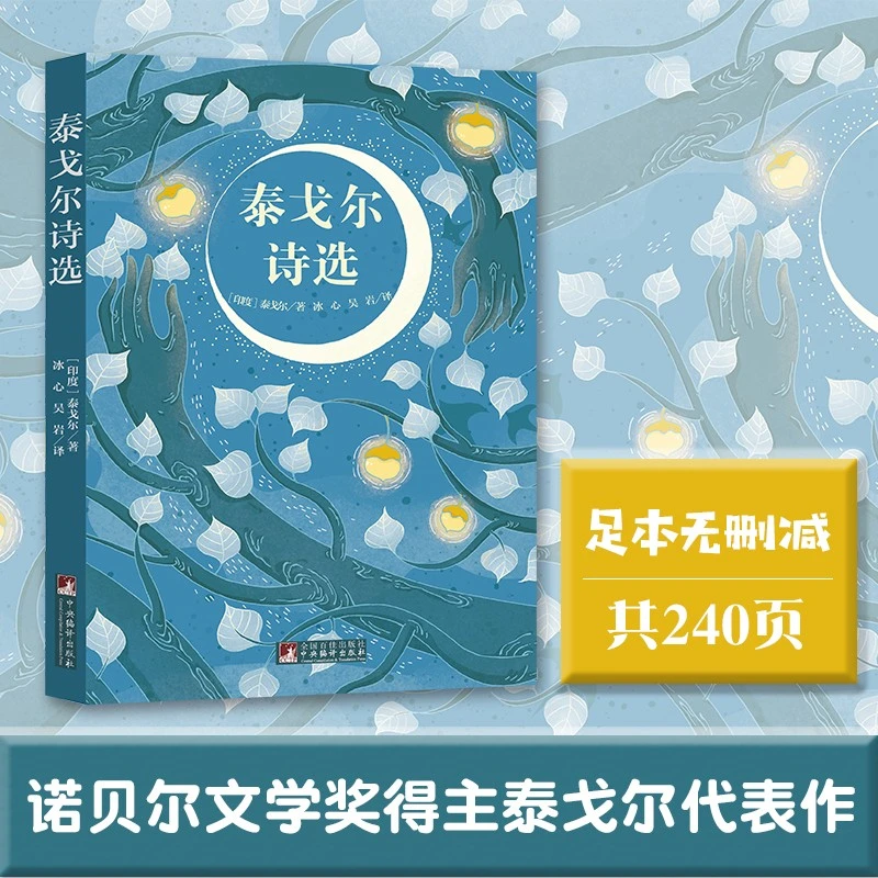 经典新读：泰戈尔诗选  (印度)泰戈尔  冰心 吴岩 译 原版【新云仓】