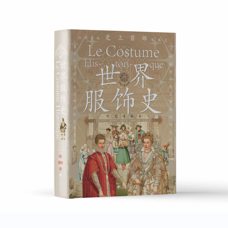 世界服饰史（特精装书边喷色）耗时12年铸就,486幅手绘彩色图版