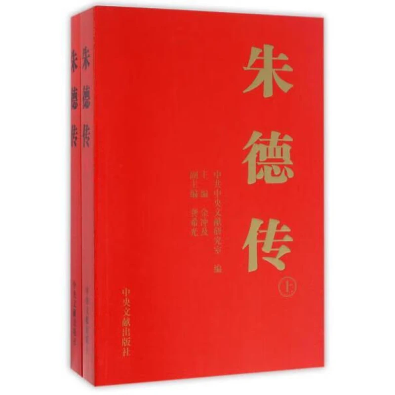 朱德传（修订本） 平 中央文献出版