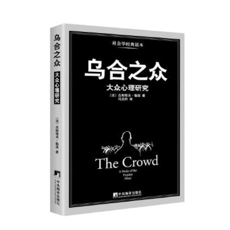 乌合之众：大众心理研究（黑白经典版）
