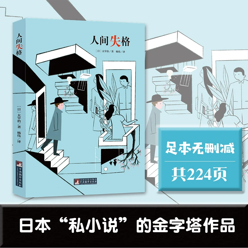 经典新读：人间失格  (日)太宰治著  足本无删减  经典插图