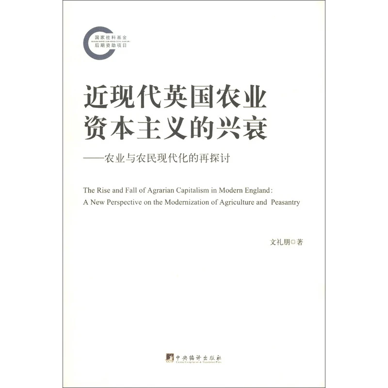 近现代英国农业资本主义的兴衰：农业与农民现代化的再探讨